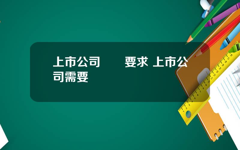 上市公司讅計要求 上市公司需要財務讅計嗎